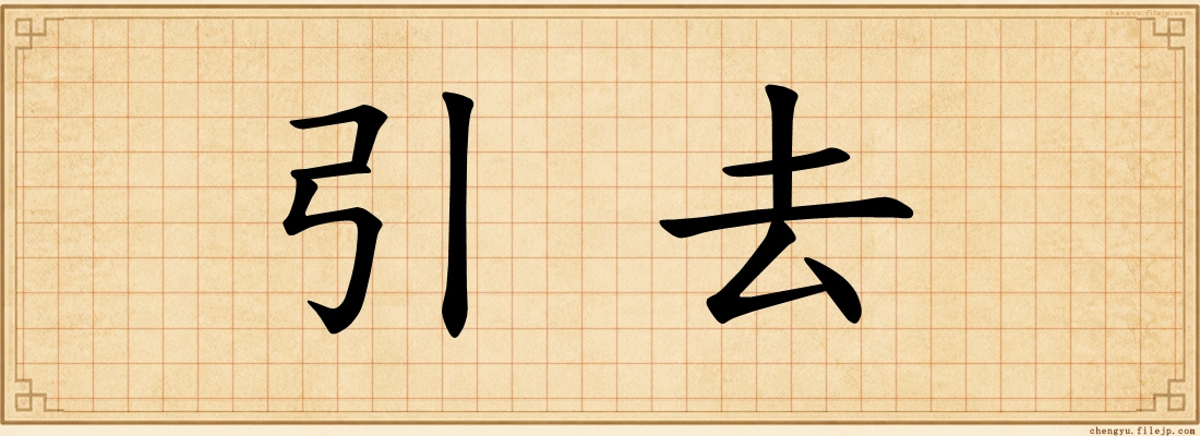 引去