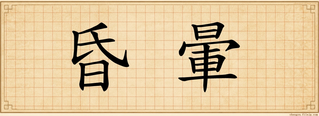 昏暈