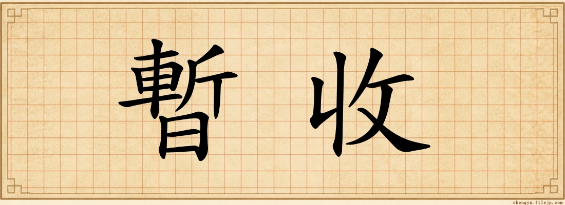 暫收