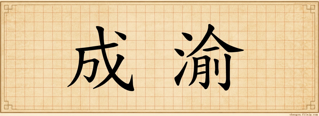 成渝
