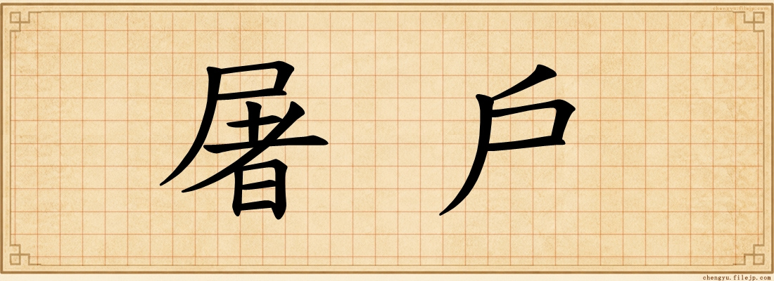 屠戶