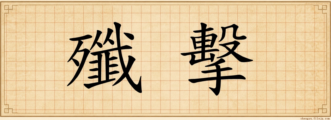 殲擊