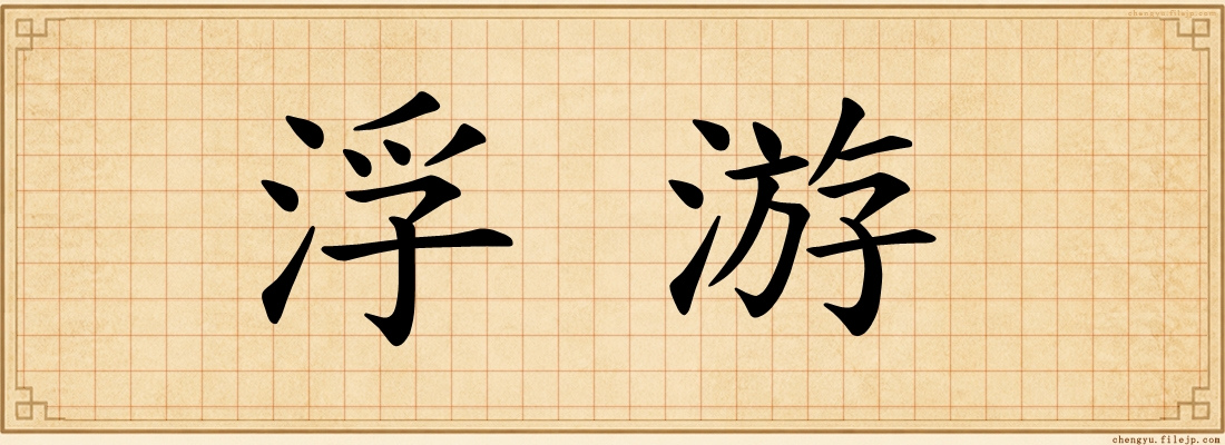 浮游