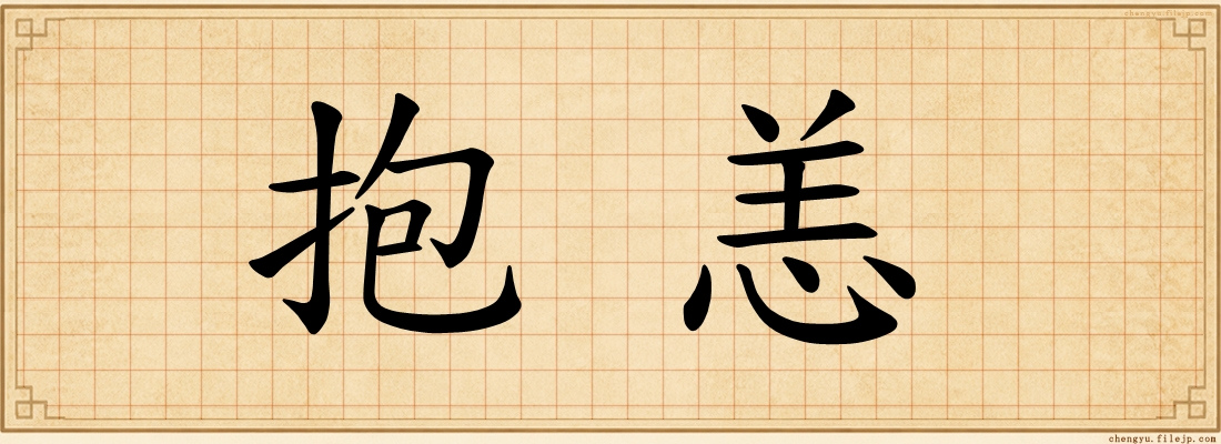 抱恙