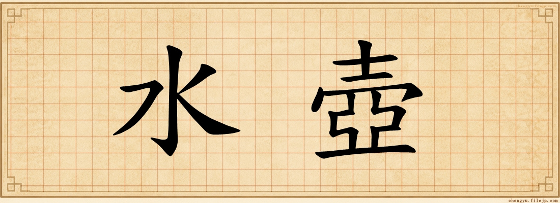 水壺
