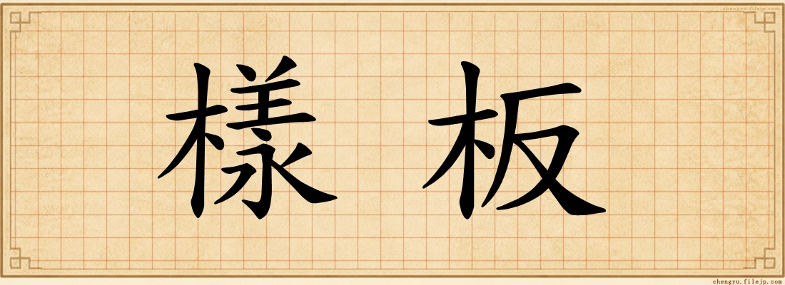 樣板