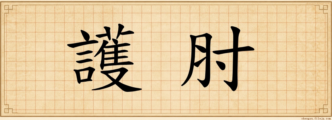 護肘