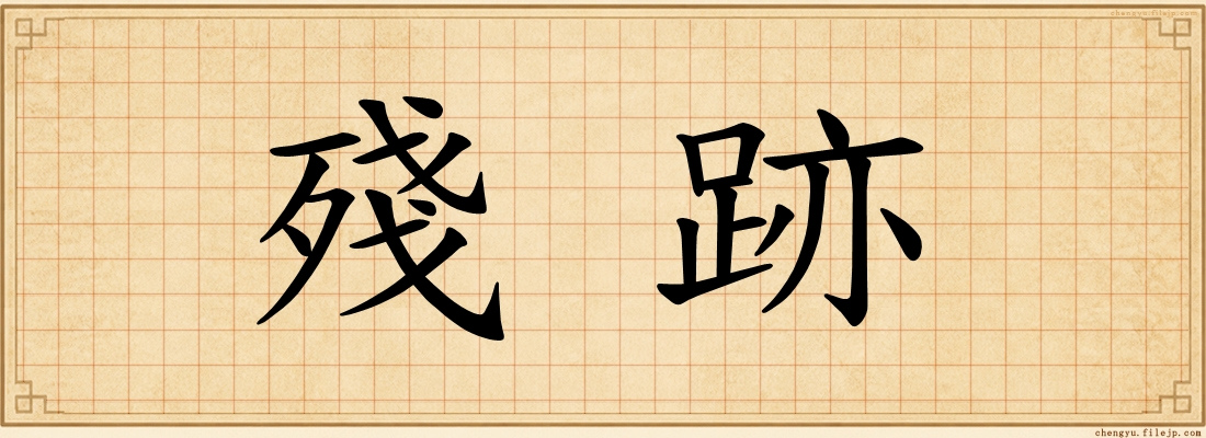 殘跡