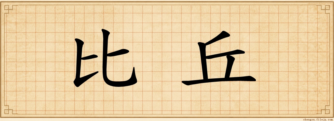 比丘