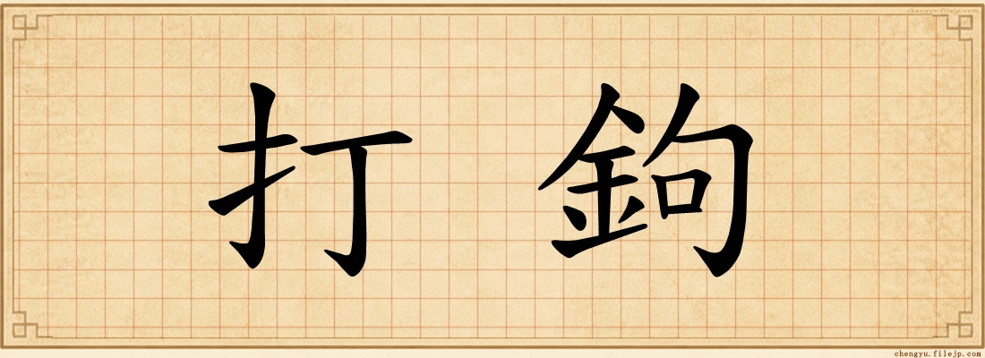 打鉤