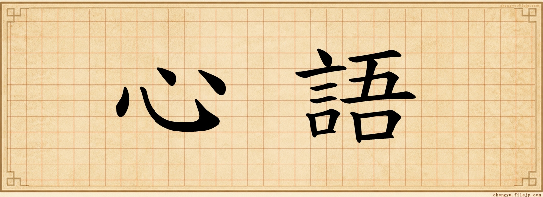 心語