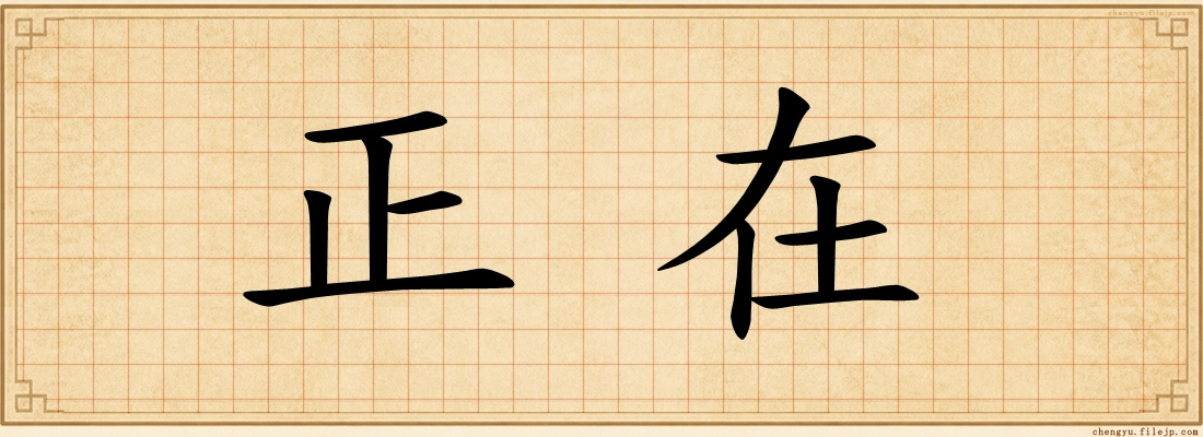 正在