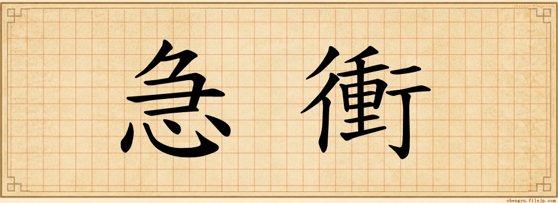 急衝