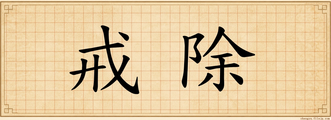 戒除