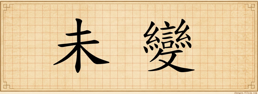 未變