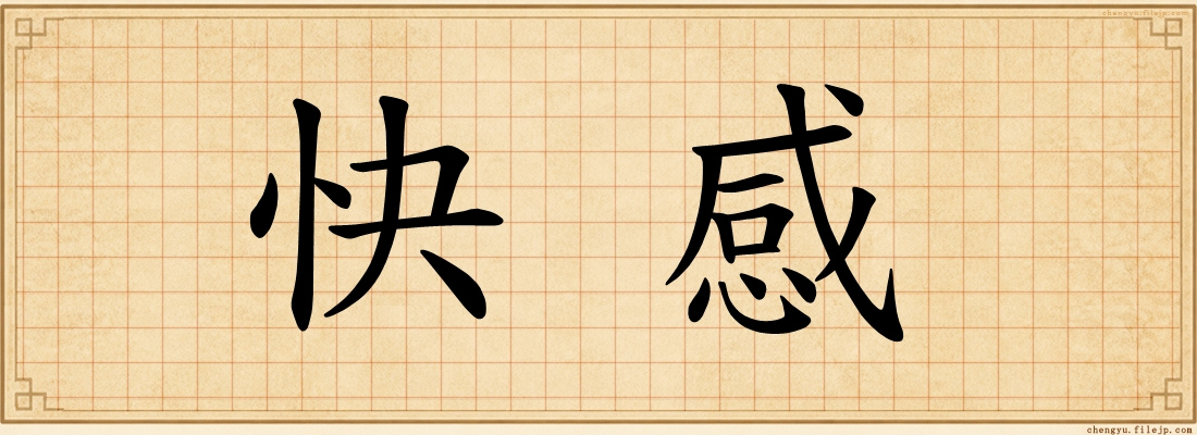 快感
