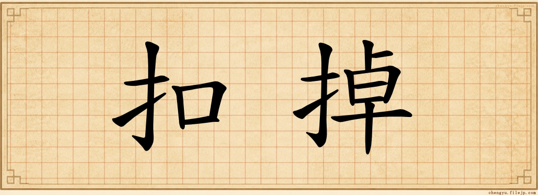 扣掉
