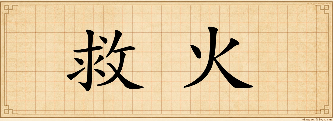 救火