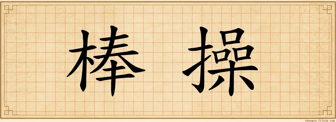 棒操