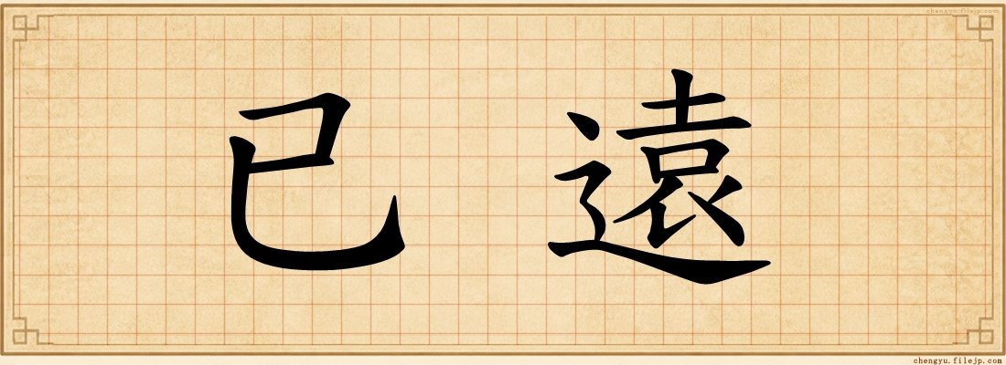 已遠