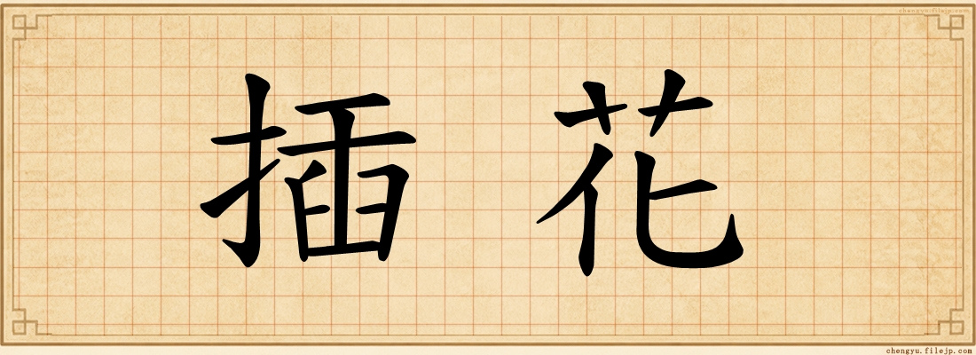 插花