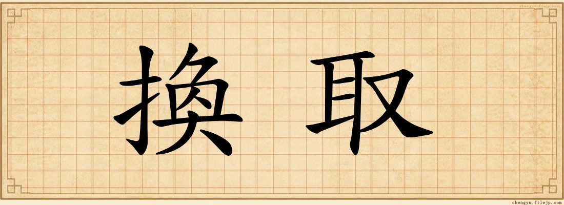 換取