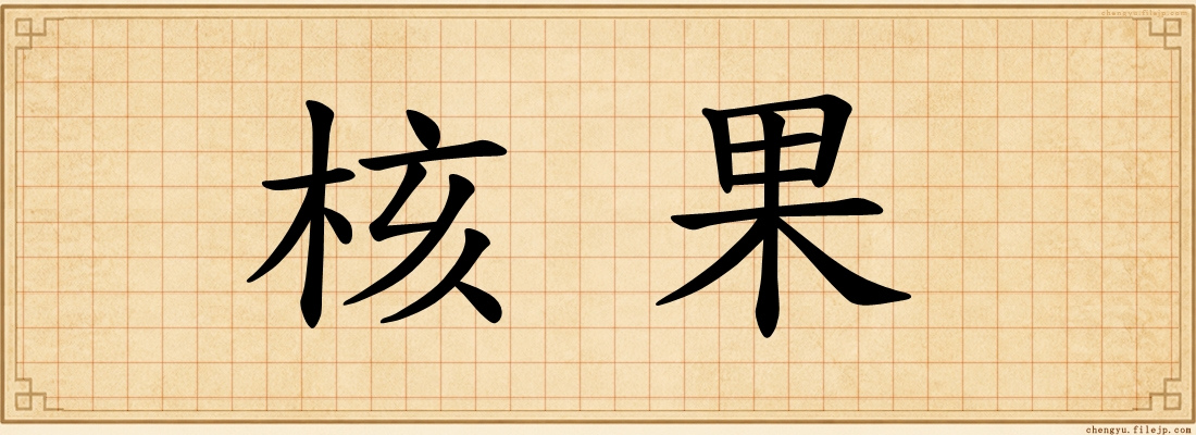 核果