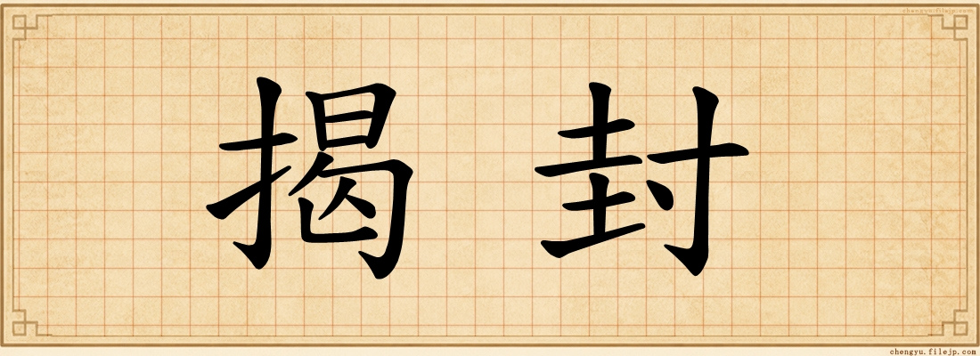 揭封