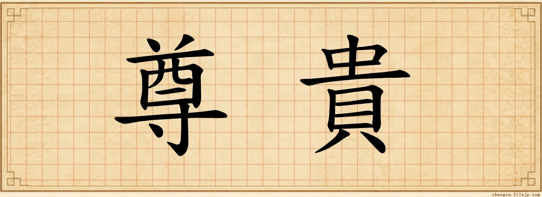 尊貴