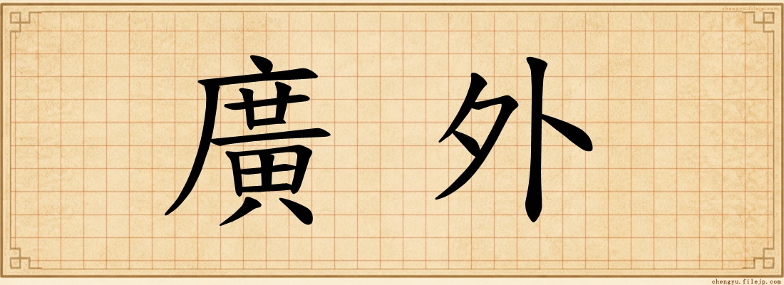 廣外