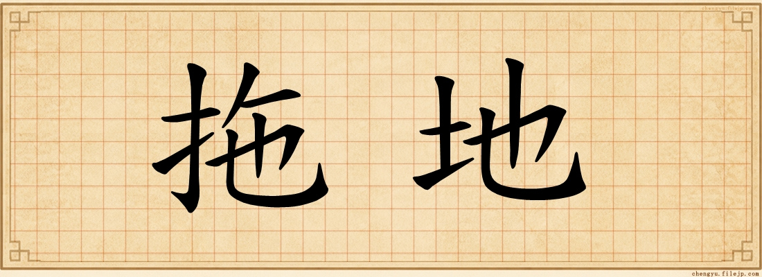 拖地
