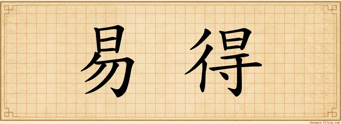 易得