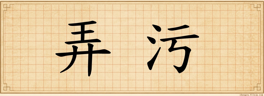 弄污