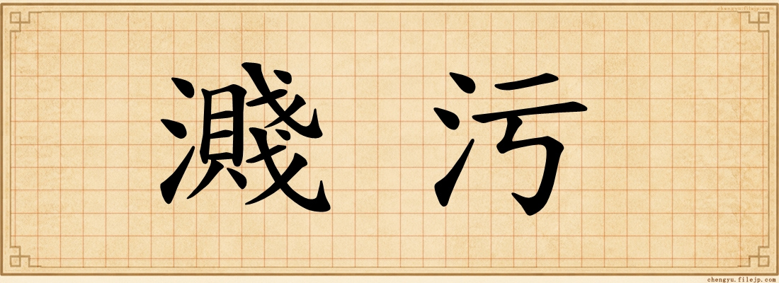 濺污