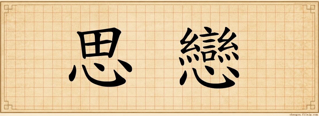 思戀