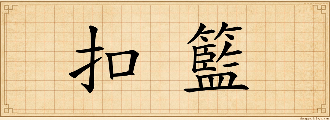 扣籃
