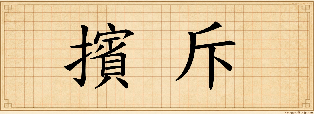 擯斥