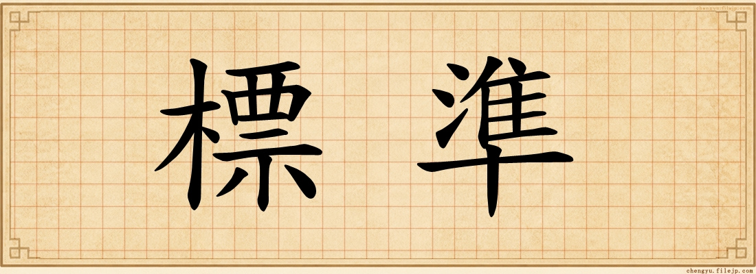 標準