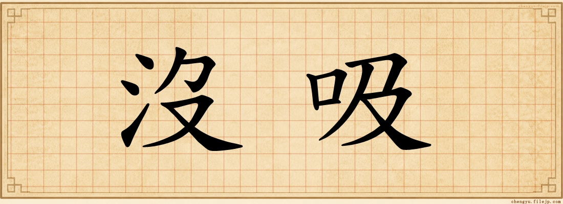 沒吸