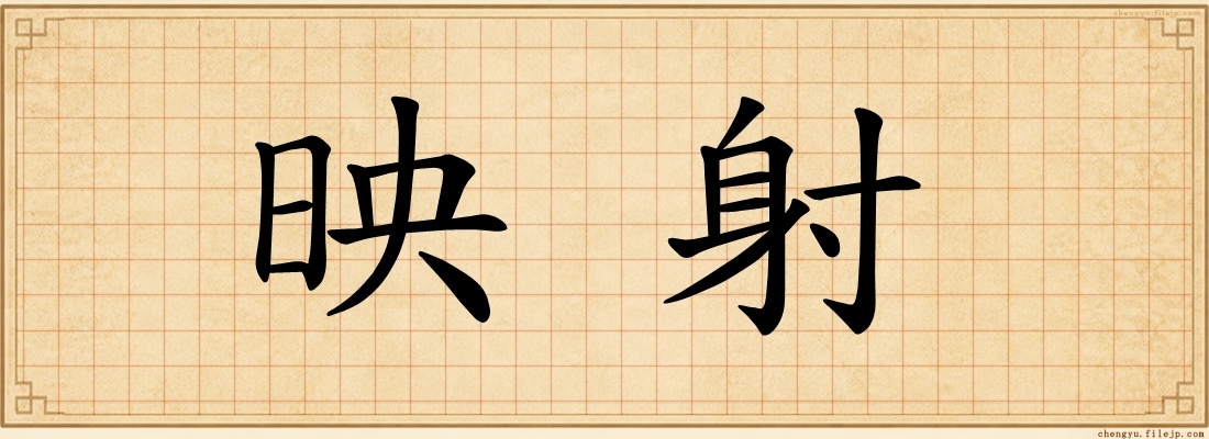 映射
