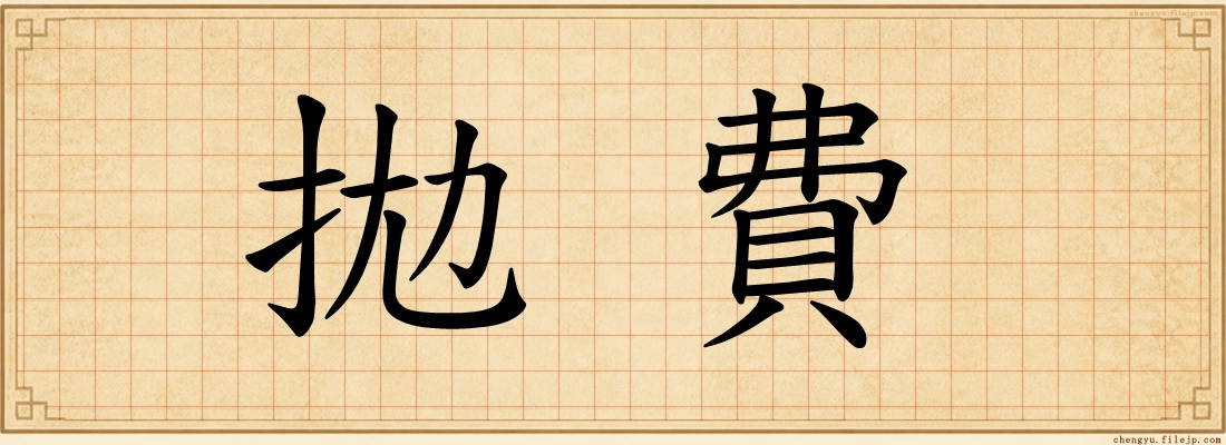 拋費
