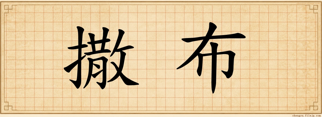 撒布