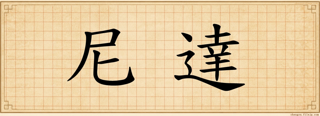 尼達