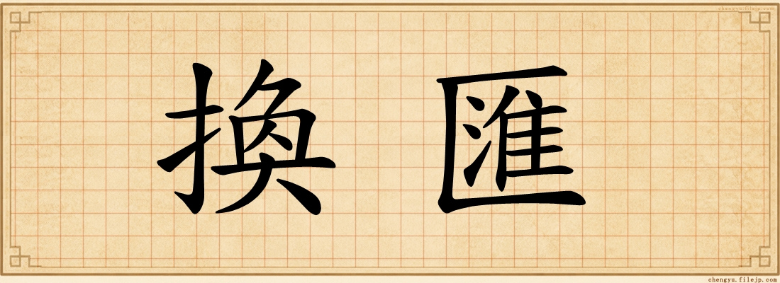 換匯