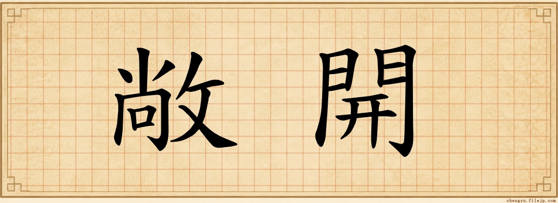 敞開