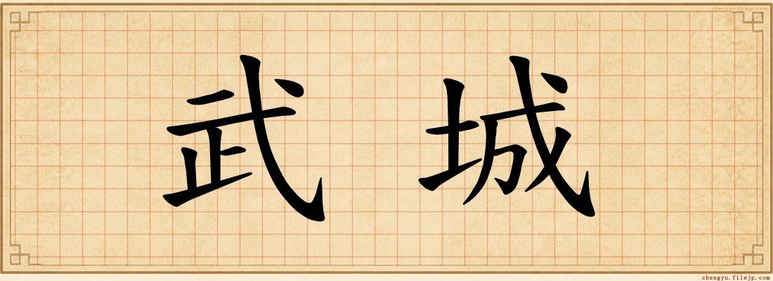 武城