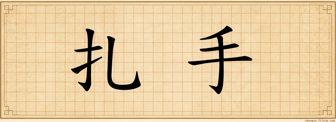 扎手