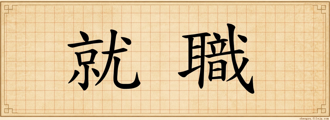 就職