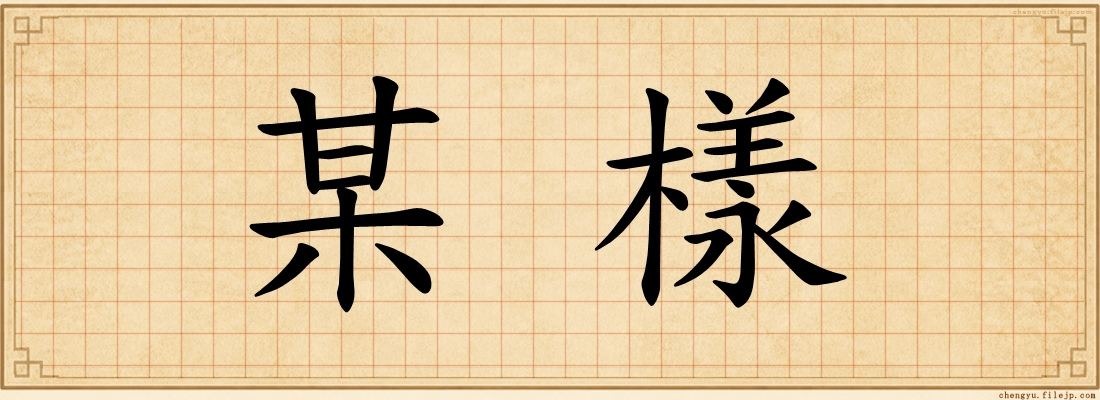 某樣