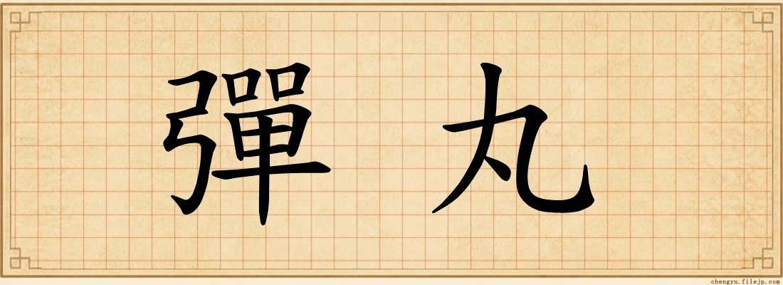 彈丸
